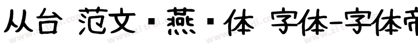 从台 范文强燕赵体 字体字体转换